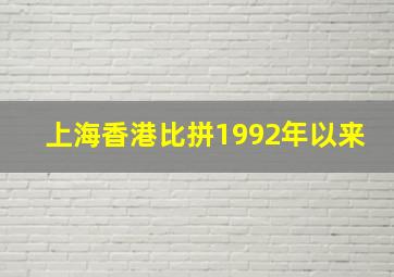 上海香港比拼1992年以来