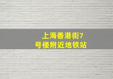 上海香港街7号楼附近地铁站