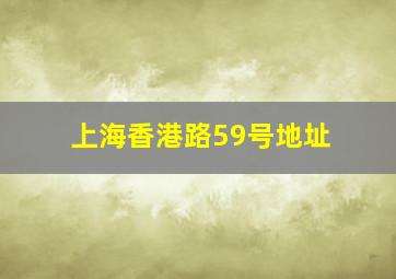 上海香港路59号地址