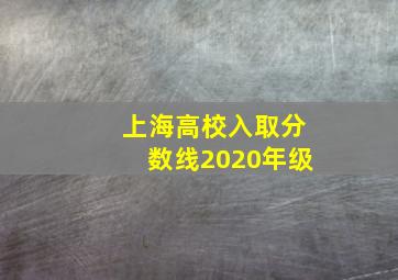 上海高校入取分数线2020年级