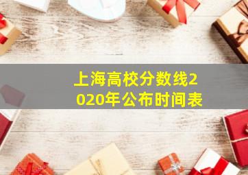 上海高校分数线2020年公布时间表