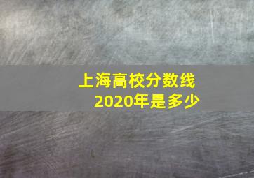 上海高校分数线2020年是多少