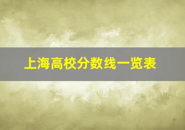 上海高校分数线一览表