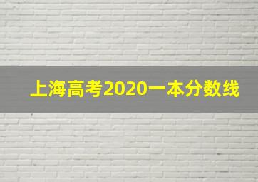 上海高考2020一本分数线