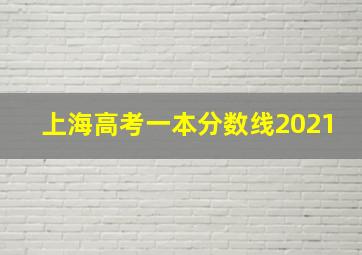 上海高考一本分数线2021