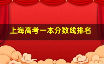 上海高考一本分数线排名