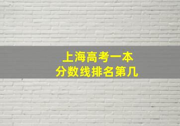 上海高考一本分数线排名第几