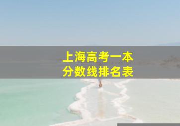 上海高考一本分数线排名表