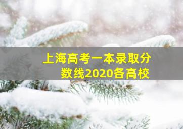 上海高考一本录取分数线2020各高校