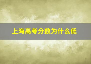 上海高考分数为什么低