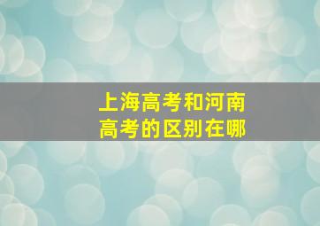 上海高考和河南高考的区别在哪