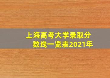 上海高考大学录取分数线一览表2021年