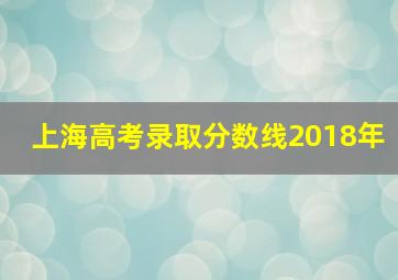 上海高考录取分数线2018年