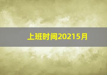 上班时间20215月