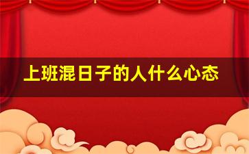 上班混日子的人什么心态