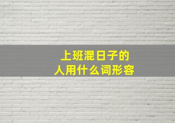 上班混日子的人用什么词形容