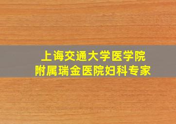 上诲交通大学医学院附属瑞金医院妇科专家