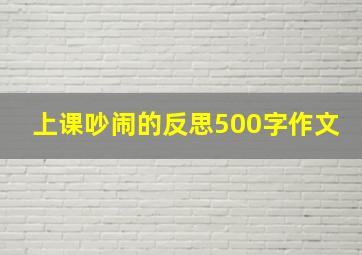 上课吵闹的反思500字作文