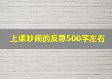 上课吵闹的反思500字左右