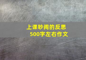 上课吵闹的反思500字左右作文