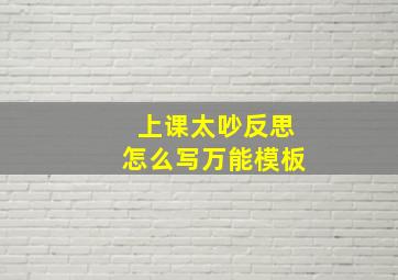 上课太吵反思怎么写万能模板