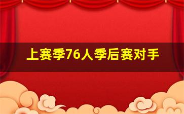 上赛季76人季后赛对手