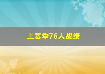 上赛季76人战绩