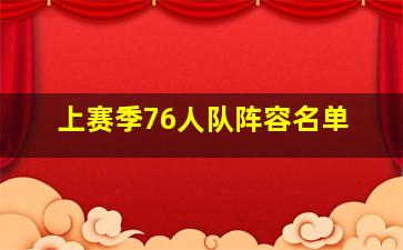 上赛季76人队阵容名单