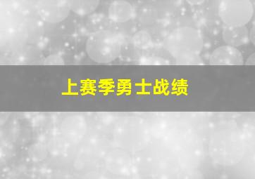 上赛季勇士战绩