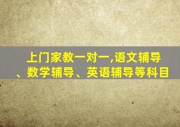 上门家教一对一,语文辅导、数学辅导、英语辅导等科目