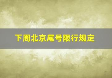 下周北京尾号限行规定