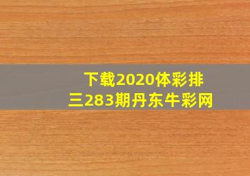 下载2020体彩排三283期丹东牛彩网