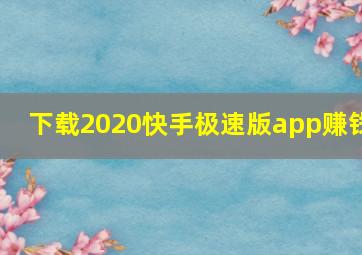 下载2020快手极速版app赚钱