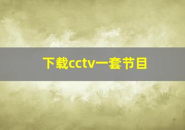 下载cctv一套节目