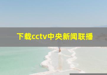 下载cctv中央新闻联播