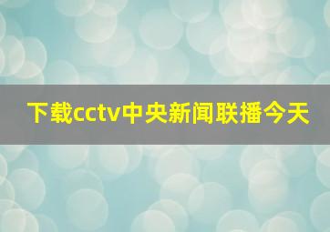 下载cctv中央新闻联播今天