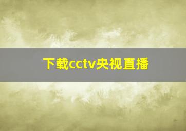 下载cctv央视直播