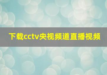 下载cctv央视频道直播视频