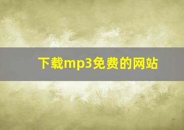 下载mp3免费的网站