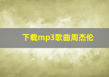 下载mp3歌曲周杰伦