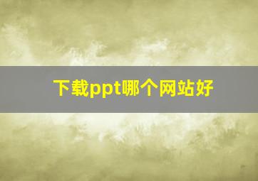 下载ppt哪个网站好