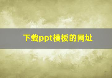 下载ppt模板的网址