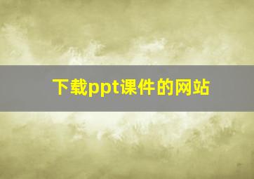 下载ppt课件的网站