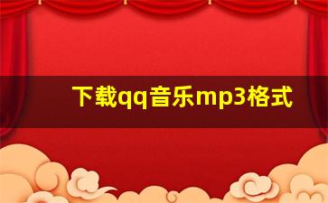 下载qq音乐mp3格式