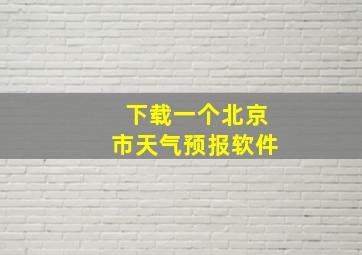 下载一个北京市天气预报软件