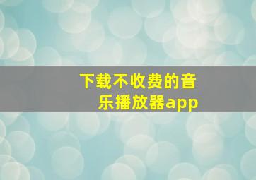 下载不收费的音乐播放器app