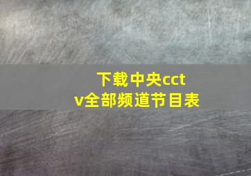 下载中央cctv全部频道节目表