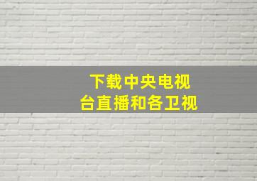 下载中央电视台直播和各卫视