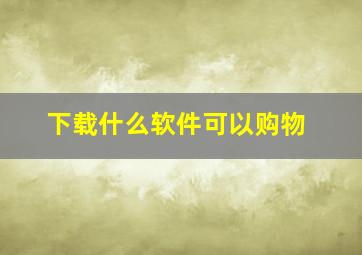 下载什么软件可以购物