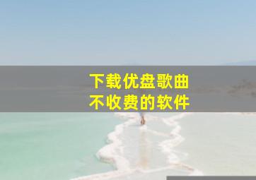 下载优盘歌曲不收费的软件